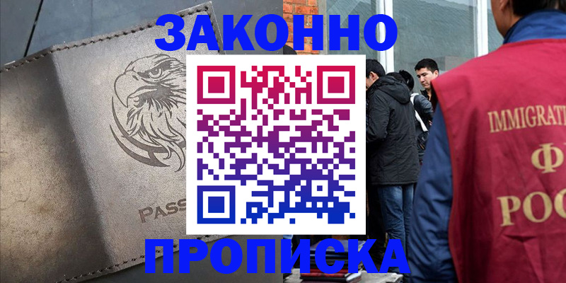 прописка законно в Назарово